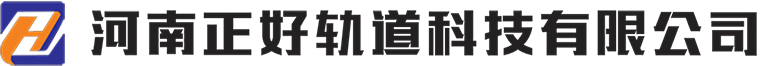 河南正好轨道科技有限公司