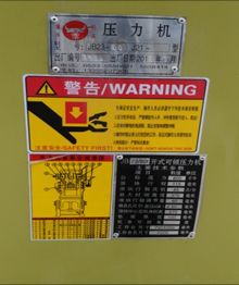 压力机铭牌